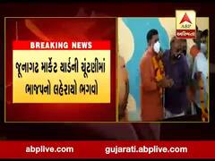 જૂનાગઢ માર્કેટ યાર્ડની ચૂંટણીમાં ભાજપનો ભગવો લહેરાયો, જુઓ વીડિયો