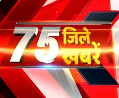 सुबह-सुबह सुपरफास्ट अंदाज में हर खबर,खबरों की एक्सप्रेस देखिए 75 जिले 75 खबरें