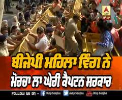 BJP ਮਹਿਲਾ ਵਿੰਗ ਨੇ ਮੋਰਚਾ ਲਾ ਘੇਰੀ ਕੈਪਟਨ ਸਰਕਾਰ