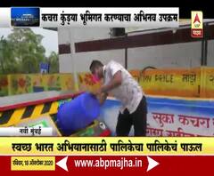 Navi Mumbai | स्वच्छ भारत अभियानासाठी नवी मुंबईची तयारी; कचरा कुंडया भूमिगत करण्याचा अभिनव उपक्रम