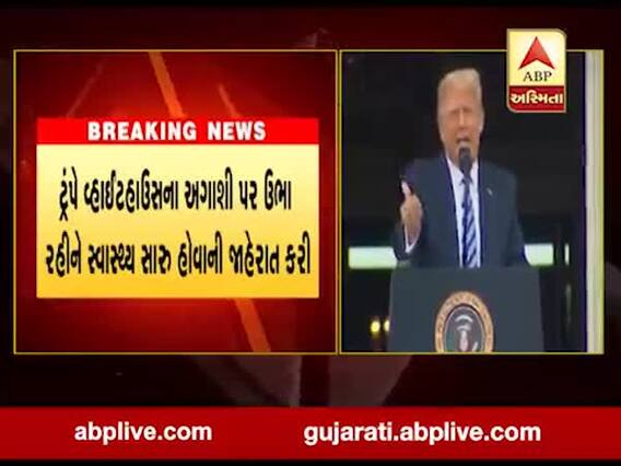 કોરોનાની ઝપેટમાં આવેલા અમેરિકન રાષ્ટ્રપતિ ટ્રમ્પે ચૂંટણીની તૈયારીઓ શરૂ કરી