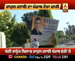 ਰਾਹੁਲ ਗਾਂਧੀ ਪੰਜਾਬ ਦੋਰੇ ਦਾ ਤੀਜਾ ਦਿਨ, ਥੋੜੀ ਦੇਰ 'ਚ ਕਰ ਸਕਦੇ ਪ੍ਰੈਸ ਕੌਨਫਰੰਸ