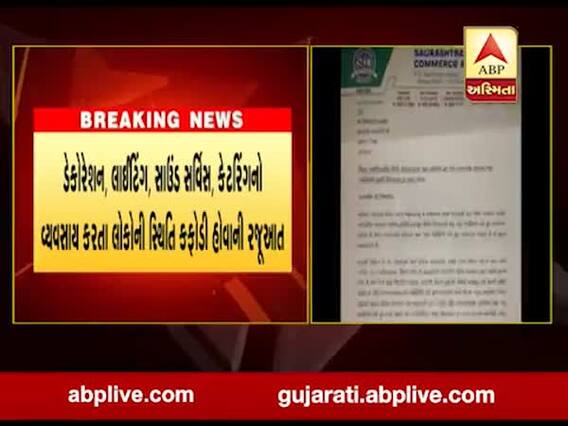 લગ્ન પ્રસંગમાં 200 લોકોની હાજરીને છૂટછાટ આપવા ભાવનગર ચેમ્બર ઓફ કોમર્સની માંગ