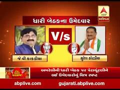 Gujarat bypolls: ધારી બેઠક પર ભાજપ અને કોગ્રેસ સહિત કુલ 11 ઉમેદવારો વચ્ચે ચૂંટણી જંગ