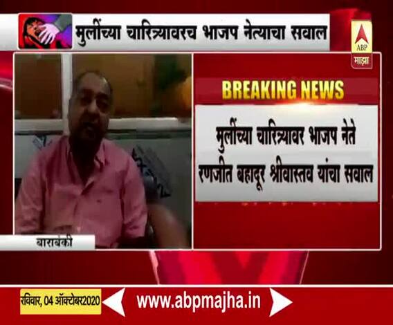 Hathras Case | मुली ऊस, बाजरी, मक्याच्या शेतात गवत कापायला का जातात? : भाजप नेते रणजीत श्रीवास्तव