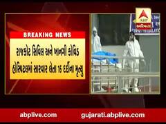 રાજકોટમાં કોવિડ હોસ્પિટલમાં સારવાર લેતા વધુ 16 દર્દીના મૃત્યું, જુઓ વીડિયો 