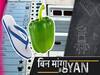Bihar Elections: From 'Slippers' to 'Green Pepper', how do political parties and candidates get their political symbol? l ABP Uncut