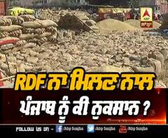 RDF ਨਾ ਮਿਲਣ ਨਾਲ ਪੰਜਾਬ ਨੂੰ ਕੀ ਨੁਕਸਾਨ ?