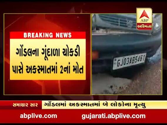 રાજકોટ: ગોંડલ-જૂનાગઢ હાઇવે પર અકસ્માત, કારમાં સવાર બે લોકોના ઘટનાસ્થળે જ મોત 
