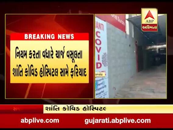 રાજકોટમાં વધારે ચાર્જ વસૂલતા શાંતિ કોવિડ હોસ્પિટલ સામે નોંધાઇ ફરિયાદ