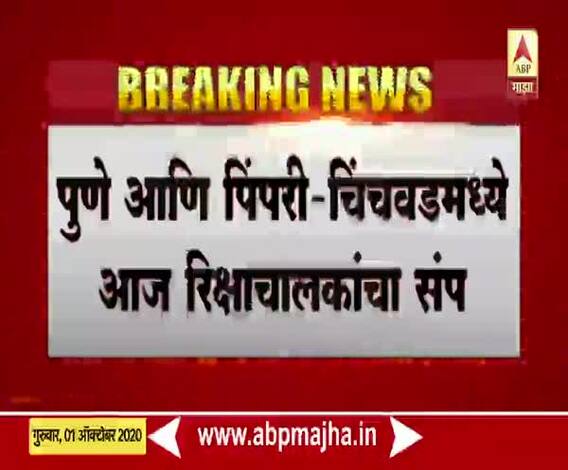 Pune Auto Rickshaw drivers Strike | पुणे, पिंपरी-चिंचवडमधील रिक्षाचालक आज संपावर