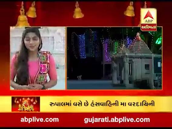 શક્તિના નવ-સ્વરૂપ: ગાંધીનગરના રૂપાલમાં વસે છે હંસવાહિની મા વરદાયિની