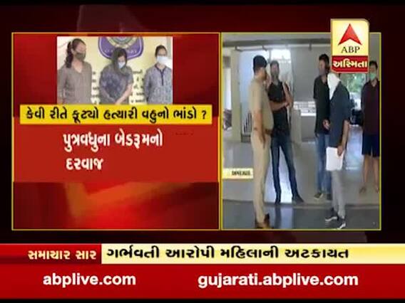 અમદાવાદઃ ગોતામાં વહુએ કરી સાસુની હત્યા, ગર્ભવતી આરોપી મહિલાની ધરપકડ કરાઇ