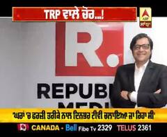 ਜਾਅਲੀ TRP ਦਾ ਫੁੱਟਿਆ ਭਾਂਡਾ