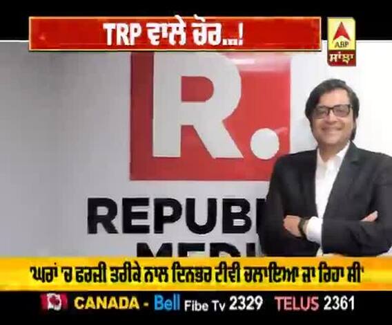 ਜਾਅਲੀ TRP ਦਾ ਫੁੱਟਿਆ ਭਾਂਡਾ