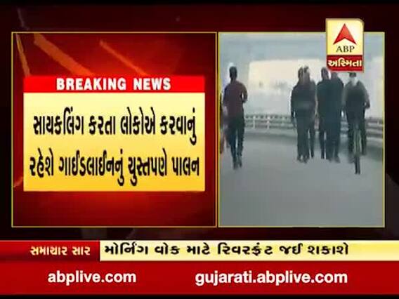 અમદાવાદના સાબરમતી રિવરફ્રંટ પર હવે લોકોને મોનિંગ વોક માટે મળી છૂટ