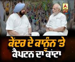 ਕੇਂਦਰ ਦੇ ਕਾਨੂੰਨ 'ਤੇ ਕੈਪਟਨ ਦਾ ਕਾਂਟਾ