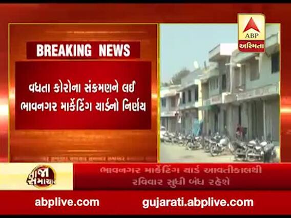 ભાવનગર માર્કેટયાર્ડ આવતીકાલથી 4 ઓક્ટોબર સુધી રહેશે બંધ, જુઓ વીડિયો 