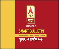 Smart Bulletin | स्मार्ट बुलेटिन | 02 ऑक्टोबर 2020 | शुक्रवार | ABP Majha
