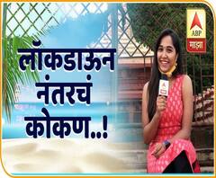 Journey to Konkan | लॉकडाऊननंतरची कोकण सफर! 'निसर्ग' आणि कोरोनाच्या संकटानंतरही कोकण ताठ उभं!