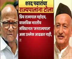 राज्यपालांच्या कॉफी-टेबल पुस्तकाला शरद पवारांचा खोटक अभिप्राय, 'जनराज्यपाल' शब्दावर पवारांचं बोट