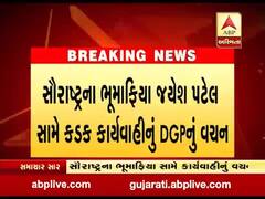 સૌરાષ્ટ્રના ભૂમાફિયા જયેશ પટેલ સામે કડક કાર્યવાહીનું DGPએ આપ્યું વચન, જુઓ વીડિયો 