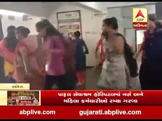 વડોદરાના પારૂલ સેવાશ્રમ હોસ્પિટલમા ફરજ બજાવતા કર્મચારીઓ ગરબા રમ્યા, જુઓ વીડિયો
