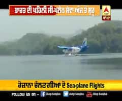 ਭਾਰਤੀਆਂ ਨੂੰ ਮਿਲਿਆ ਤੋਹਫਾ, ਹੁਣ ਲੈਣਗੇ Sea Plane ਦੇ ਨਜ਼ਾਰੇ