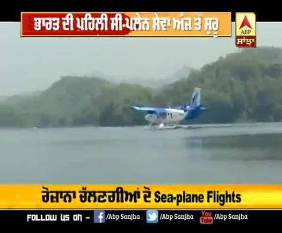 ਭਾਰਤੀਆਂ ਨੂੰ ਮਿਲਿਆ ਤੋਹਫਾ, ਹੁਣ ਲੈਣਗੇ Sea Plane ਦੇ ਨਜ਼ਾਰੇ