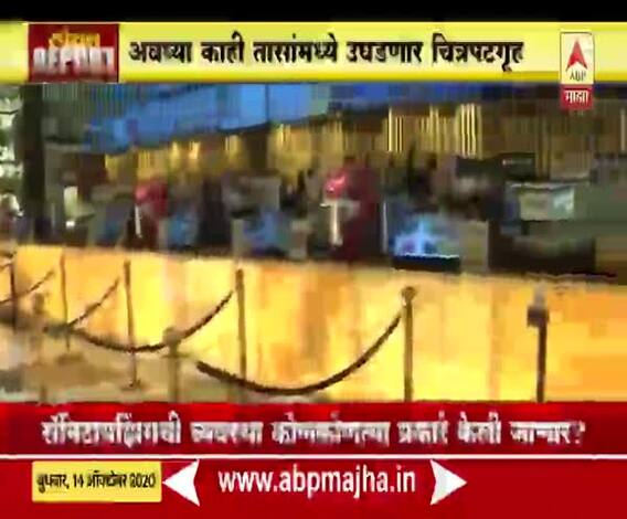 Cinema halls reopening | स्पेशल रिपोर्ट | चित्रपटगृह पुन्हा सुरु झाल्यानंतर कशी काळजी घेतली जाणार?