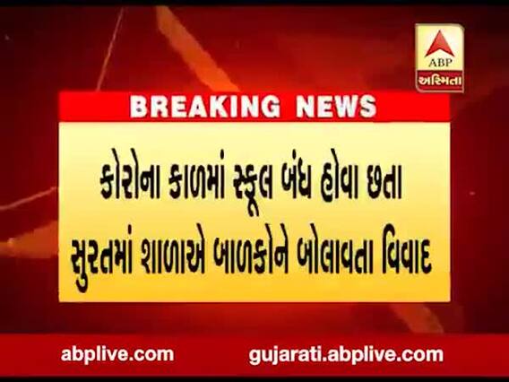 કોરોના કાળમાં સ્કૂલ બંધ હોવા છતાં સુરતમાં બાળકોને શાળાએ બોલાવતા વિવાદ, જુઓ વીડિયો 