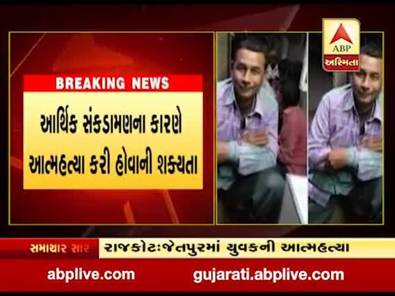 રાજકોટના જેતપુરમાં પાણીની ટાંકીમાં ડૂબી યુવકે કરી આત્મહત્યા, જુઓ વીડિયો 