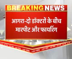 आगरा-दो डॉक्टरों के बीच मारपीट और फायरिंग