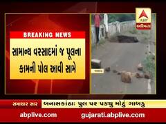 બનાસકાંઠાના અમીરગઢના વડલા-રામપુરા પુલ પર પડ્યું મોટું ગાબડું, જુઓ વીડિયો 