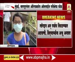 Exam| मुंबई, नागपूरनंतर औरंगाबाद विद्यापीठात ऑनलाईन परीक्षेचा घोळ, विद्यार्थ्यांना अश्रू अनावर