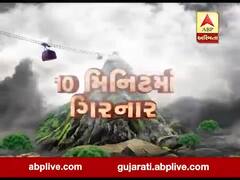 અસ્મિતા વિશેષ: 10 મિનિટમાં ગિરનાર