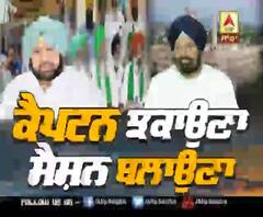 Lead Story- ਕੈਪਟਨ ਝੁਕਾਉਣਾ, ਸੈਸ਼ਨ ਬੁਲਾਉਣਾ