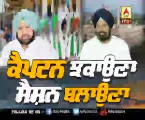 Lead Story- ਕੈਪਟਨ ਝੁਕਾਉਣਾ, ਸੈਸ਼ਨ ਬੁਲਾਉਣਾ