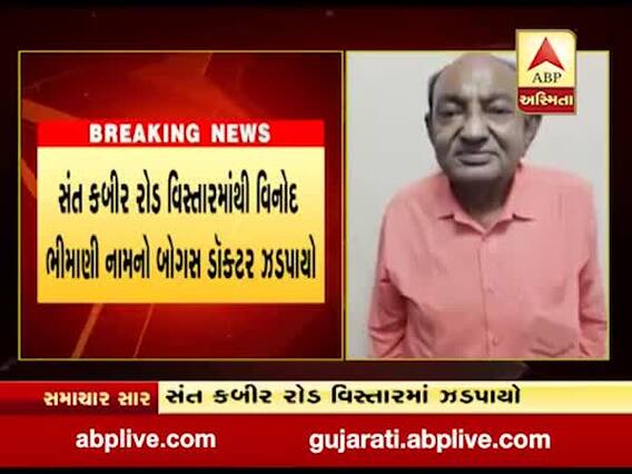 રાજકોટમાં નકલી તબીબ ઝડપાયો, છેલ્લા 36 વર્ષથી કરતો હતો તબીબી પ્રેક્ટિસ