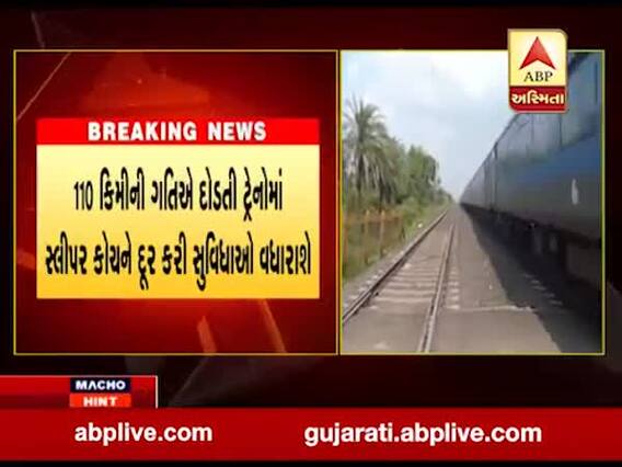 મેલ અને એક્સપ્રેસ ટ્રેનમાંથી નોન-એસી કોચ દૂર કરવાની રેલવેની યોજના, જુઓ વીડિયો 