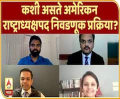 US Presidential Election Procedure | कशी असते अमेरिकन राष्ट्राध्यक्षपद निवडणूक प्रक्रिया?