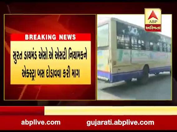સુરતથી સૌરાષ્ટ્ર જવા એકસ્ટ્રા બસ દોડાવવા માંગ, ડાયમંડ એસોસિયેશનની ST નિયામકને રજૂઆત