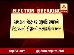 અબડાસા બેઠક પર લઘુમતિ સમાજને રિઝવવાનો કોગ્રેસનો અત્યારથી જ પ્લાન, જુઓ વીડિયો 