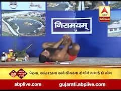 યોગ ભગાવે રોગઃ પેટના, આંતરડાના અને લીવરના રોગોને ભગાડે છે યોગ