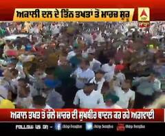  ਅਕਾਲੀ ਦਲ ਦਾ ਮਾਰਚ ਵੱਡੇ ਹਜੂਮ ਨਾਲ ਕਿੱਥੇ ਪਹੁੰਚਿਆ ?