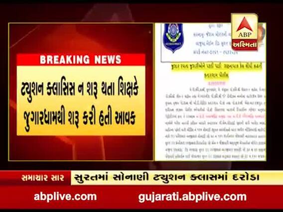 સુરતમાં સોનાણી ટ્યુશન ક્લાસમાં ચાલતા જુગારધામનો પર્દાફાશ, સંચાલક સહિત 7ની ધરપકડ,જુઓ વીડિયો 