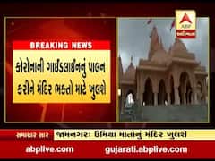 જામનગરના સીદસર ગામે આવેલ ઉમિયા માતાજી મંદિર આવતીકાલથી ભક્તો માટે ખુલશે