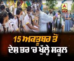 ਸਖ਼ਤ ਨਿਯਮਾਂ ਨਾਲ ਕਈ ਥਾਵਾਂ 'ਤੇ ਖੁਲ੍ਹੇ ਸਕੂਲ