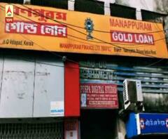 ১০ মিনিটের 'অপারেশন'! হাওড়ায় স্বর্ণঋণদান সংস্থায় দুঃসাহসিক ডাকাতি, পরে উদ্ধার প্রায় ২৫ কেজি সোনা