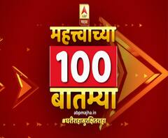 TOP 100 News | राज्यातील शंभर महत्वाच्या बातम्यांचे अपडेट्स एका क्लिकवर | 11 ऑक्टोबर 2020